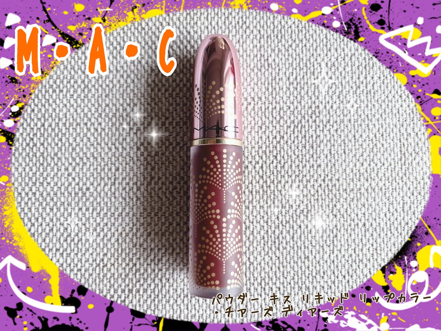 パウダー キス リキッド リップカラー/M・A・C/口紅を使ったクチコミ(1枚目)