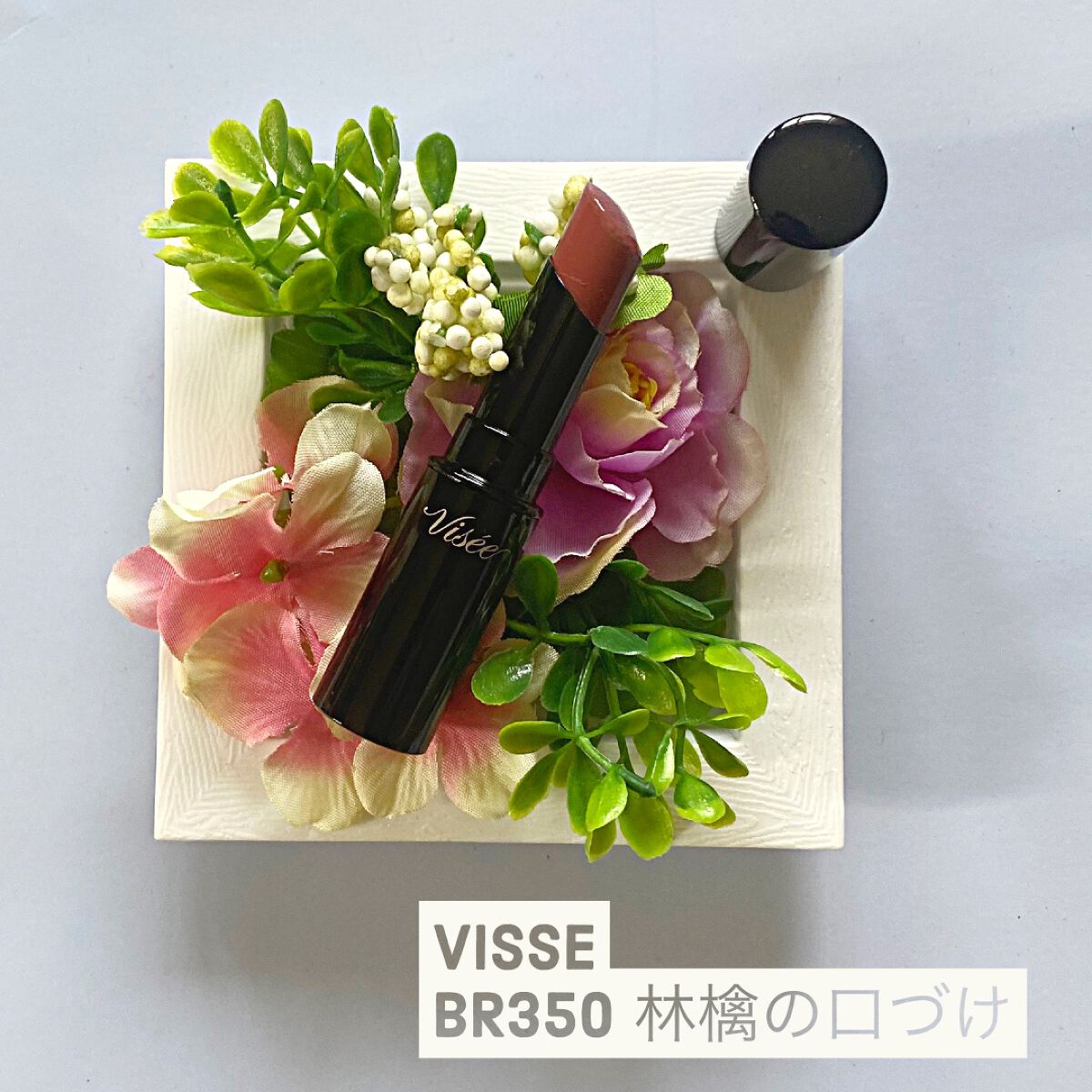 ネンマクフェイク ルージュ/Visée/口紅を使ったクチコミ（1枚目）