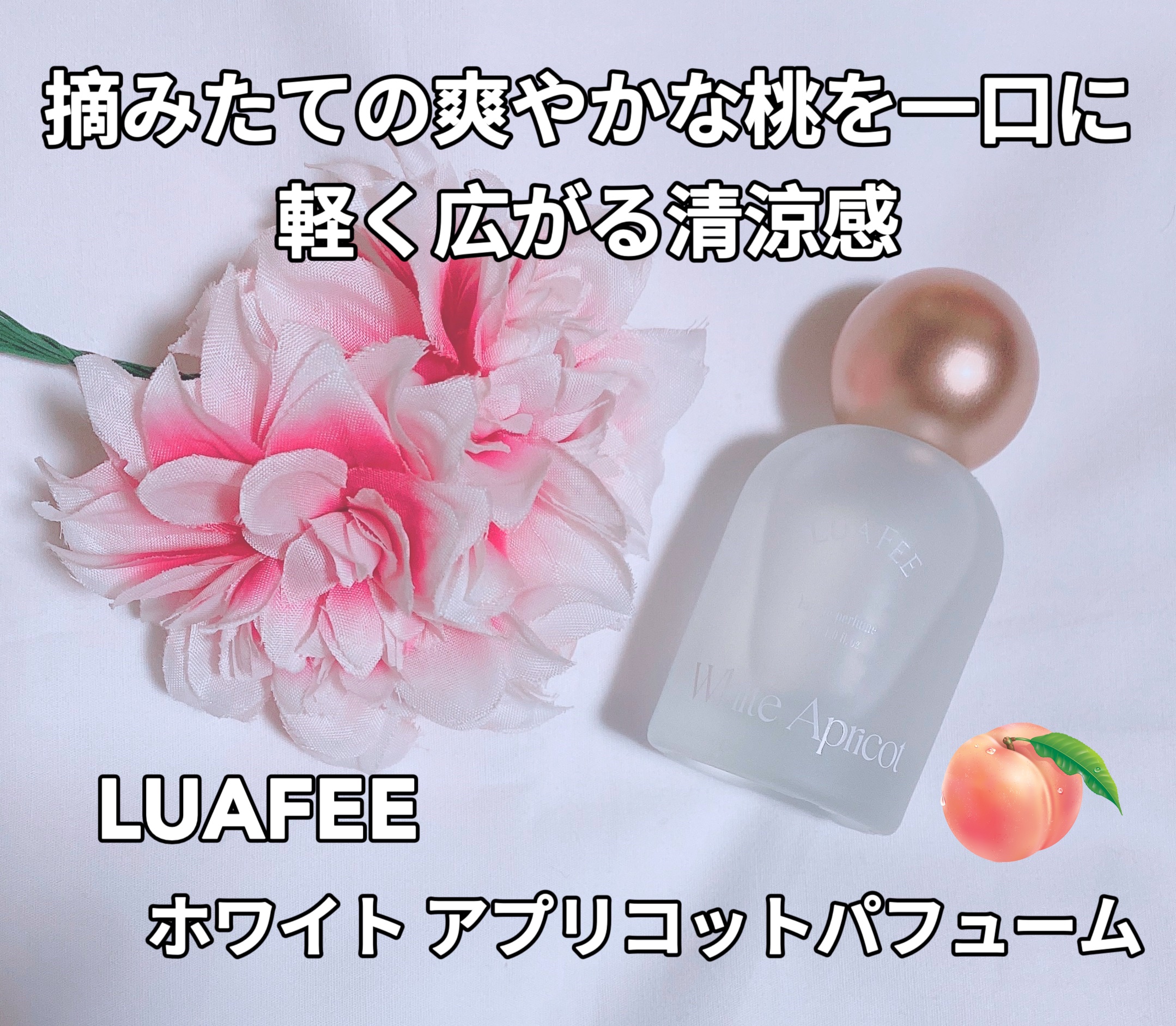 ホワイトアプリコット/LUAFEE/香水(レディース)を使ったクチコミ（1枚目）