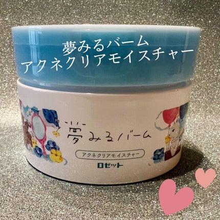 夢みるバーム アクネクリアモイスチャー/ロゼット/クレンジングバームを使ったクチコミ(8枚目)