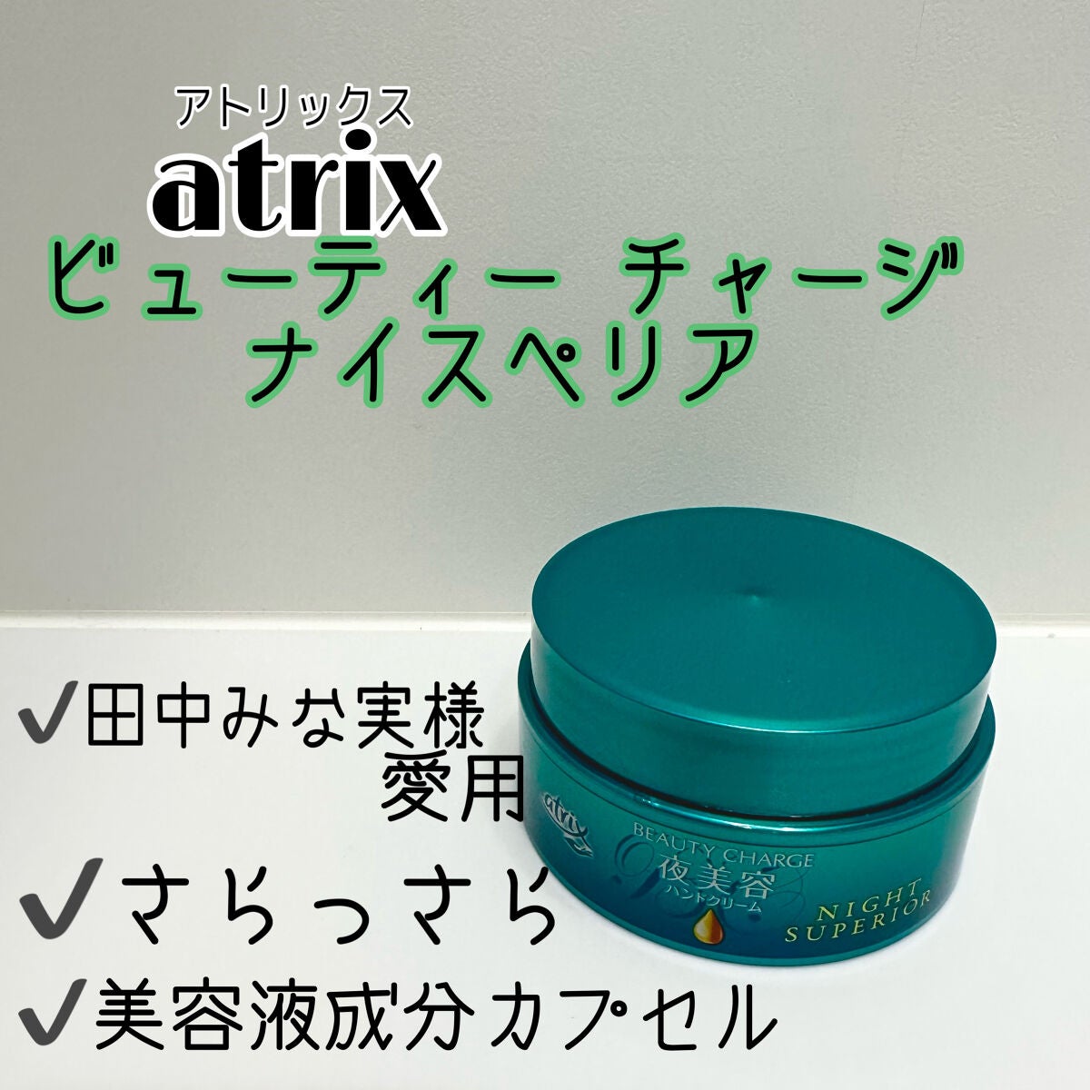 ビューティーチャージ ナイトスペリア/アトリックス/ハンドクリームを使ったクチコミ(1枚目)