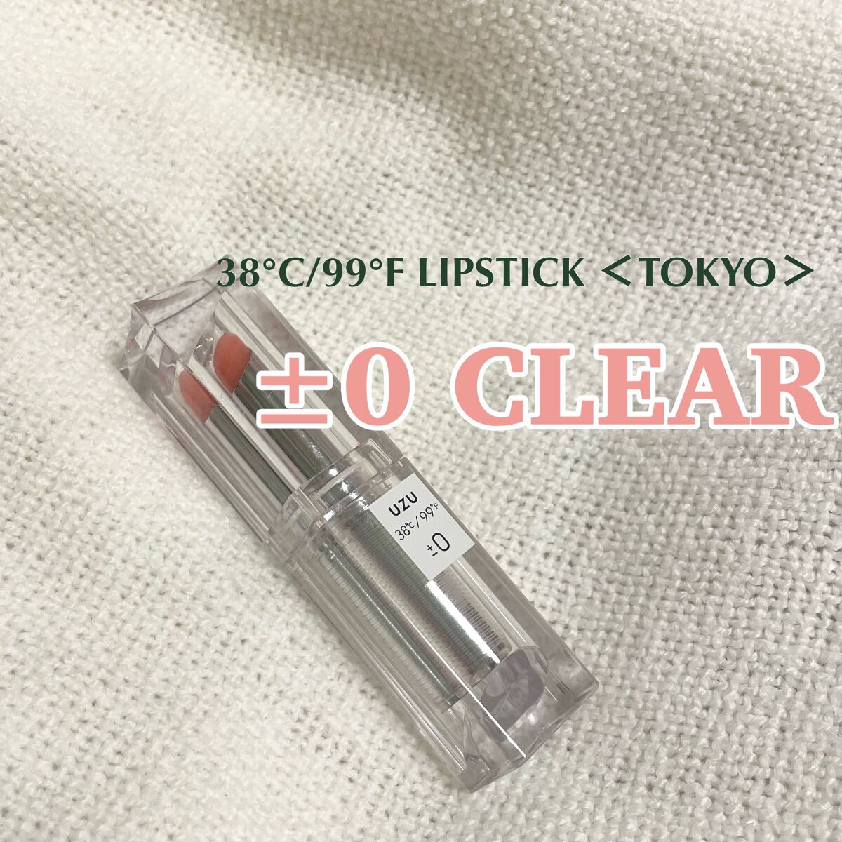  38°C / 99°F Lipstick <TOKYO> ±0 CLEAR/UZU BY FLOWFUSHI/口紅を使ったクチコミ（1枚目）