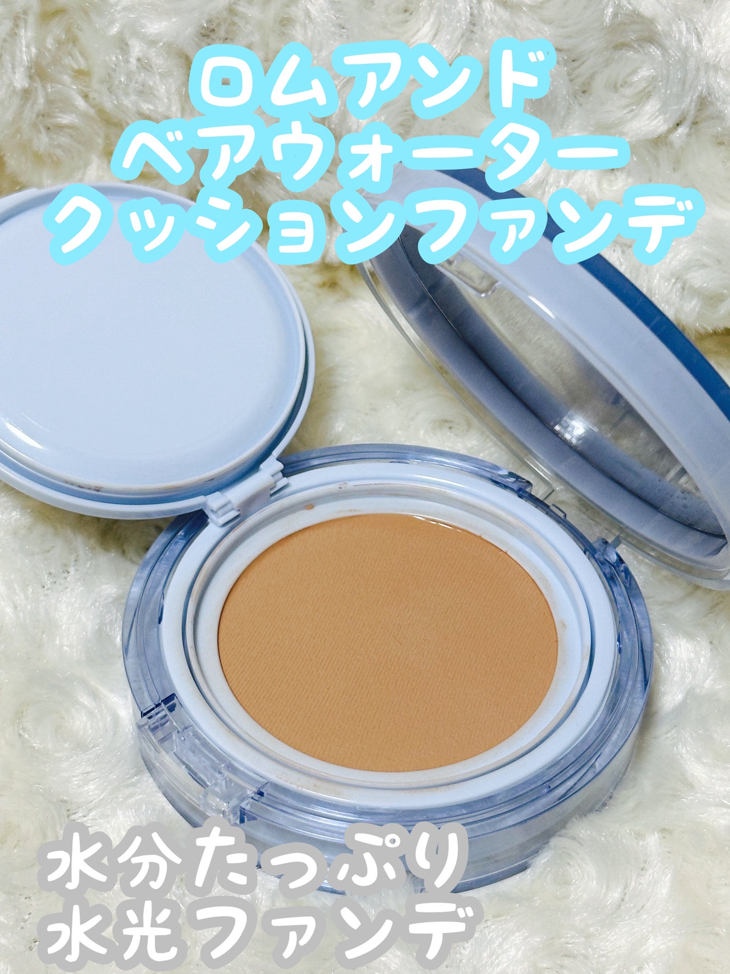 ベアウォータークッション/rom&nd/クッションファンデーションを使ったクチコミ(1枚目)