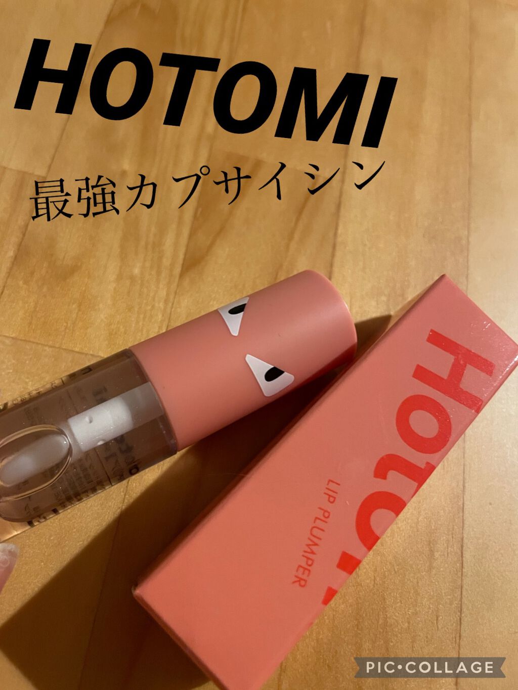 HOTOMI リッププランパー/HOTOMI/リッププランパーを使ったクチコミ(1枚目)