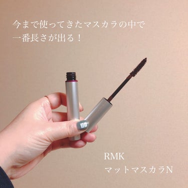 RMK マットマスカラ Nのクチコミ「以前RMKのカウンターでこのマスカラを試したところ、めちゃくちゃ長さが出て感動したので、いつか.....」（1枚目）