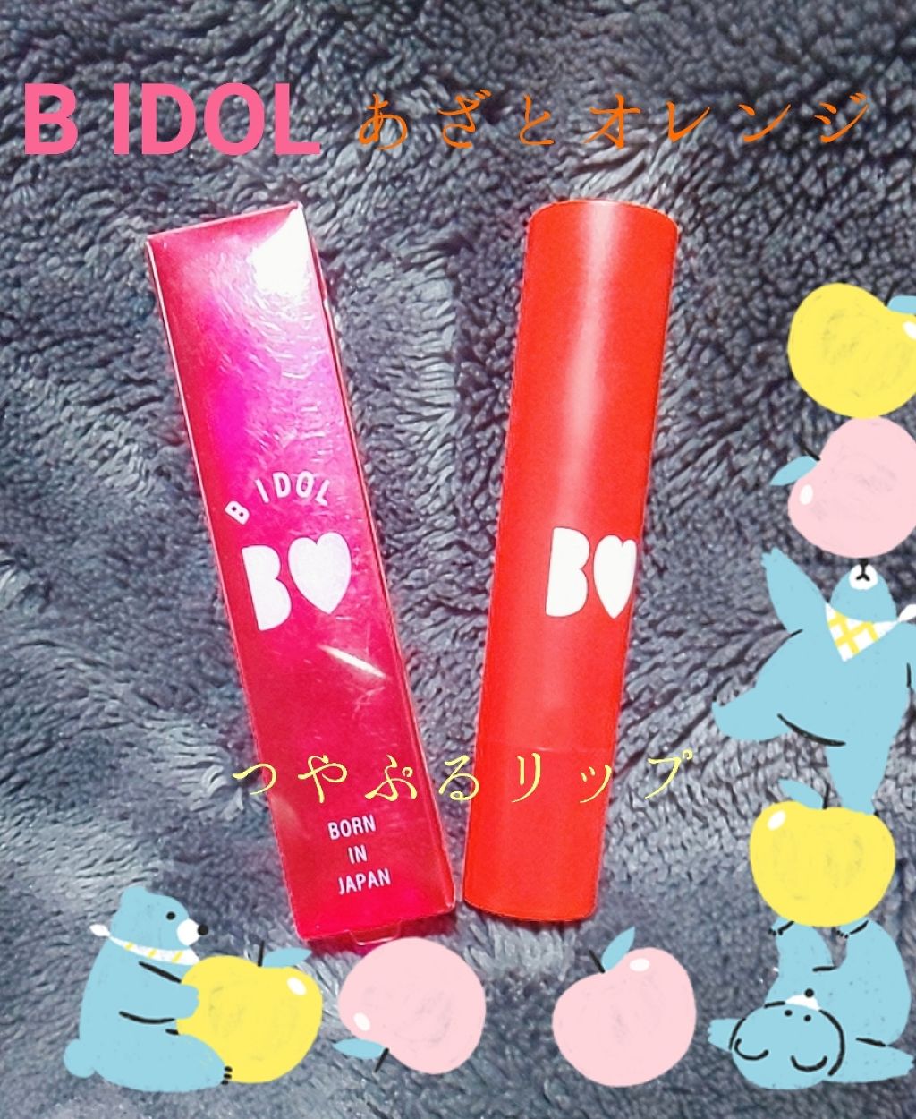 つやぷるリップR/b idol/口紅を使ったクチコミ(1枚目)