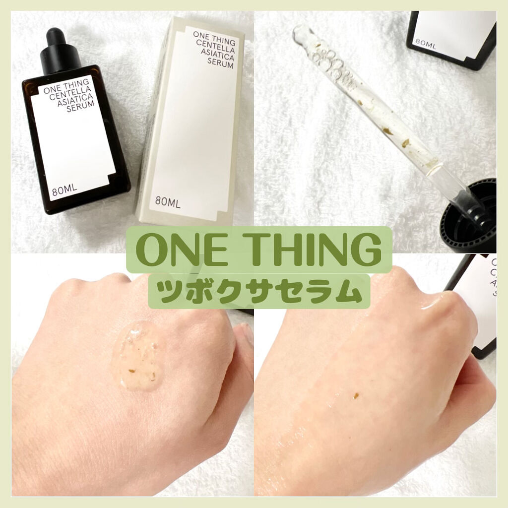 ツボクサセラム/ONE THING/美容液を使ったクチコミ（1枚目）