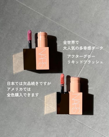 NARS  アフターグロー　リキッドブラッシュのクチコミ「＼日本のサイト見て目ん玉飛び出た！／

この#ナーズ のチーク、
発売から半年以上経つのに未だ.....」（2枚目）