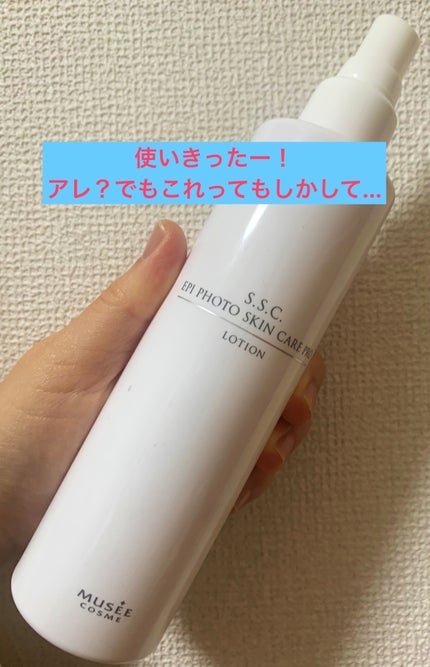 試してみた】s.s.c エピフォトスキンケアプロローション ミュゼ 試してみた】s.s.c エピフォトスキンケアプロローション ミュゼ