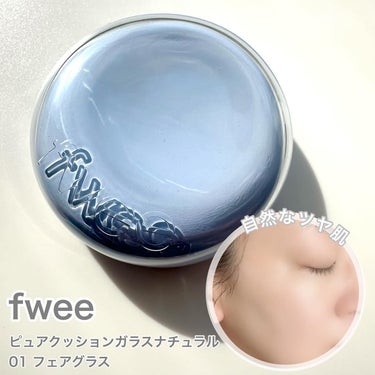 fwee フィー クッションガラス ナチュラルのクチコミ「＼韓国ツヤクッションファンデがリニューアル🪄／
⁡
⁡
【fwee】
ピュアクッションガラスナ.....」（1枚目）