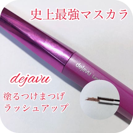「塗るつけまつげ」自まつげ際立てタイプ/デジャヴュ/マスカラを使ったクチコミ(1枚目)