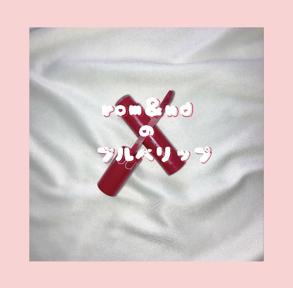 ジューシーラスティングティント/rom&nd/リップティントを使ったクチコミ（1枚目）