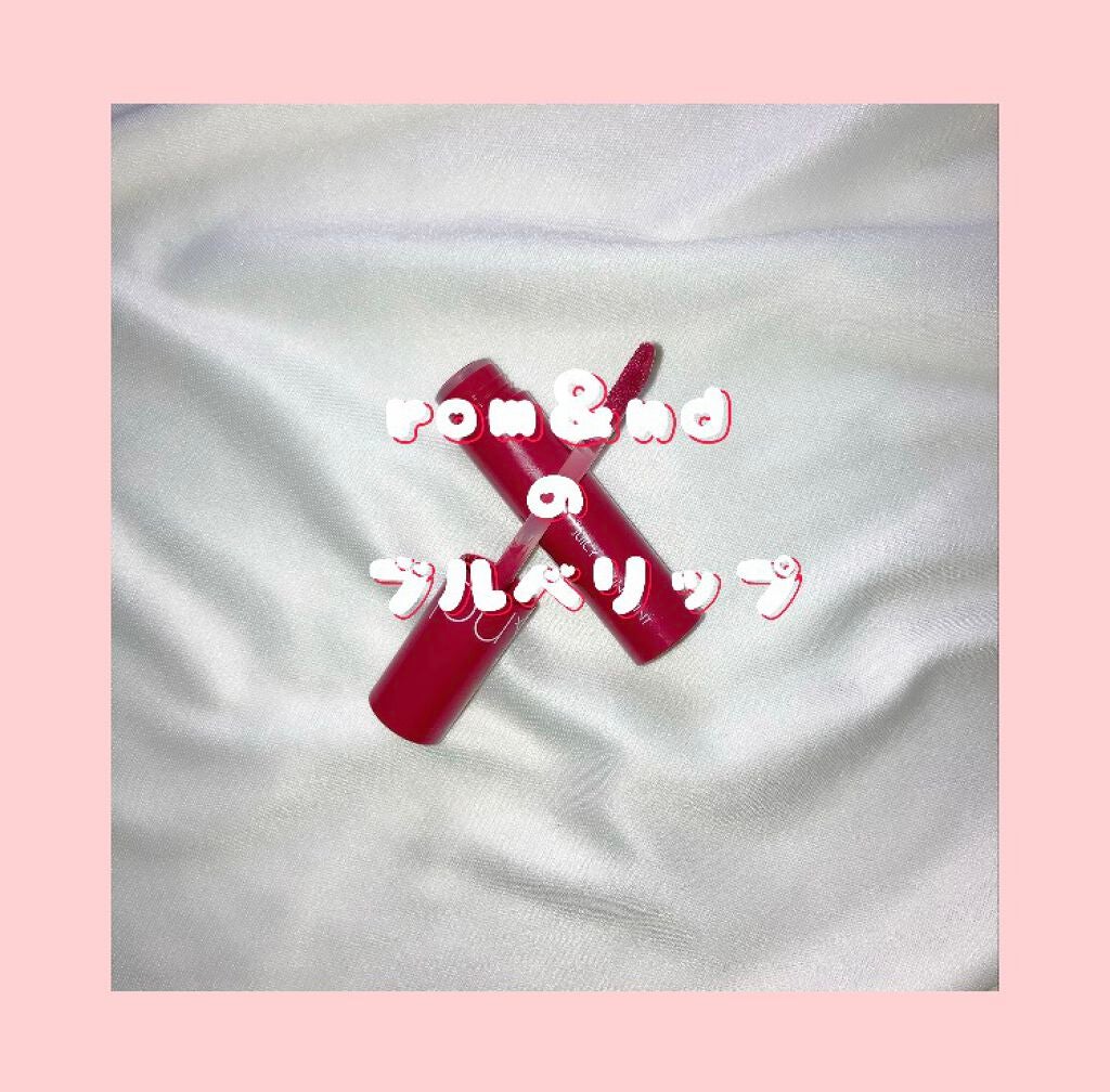 ジューシーラスティングティント/rom&nd/リップティントを使ったクチコミ(1枚目)