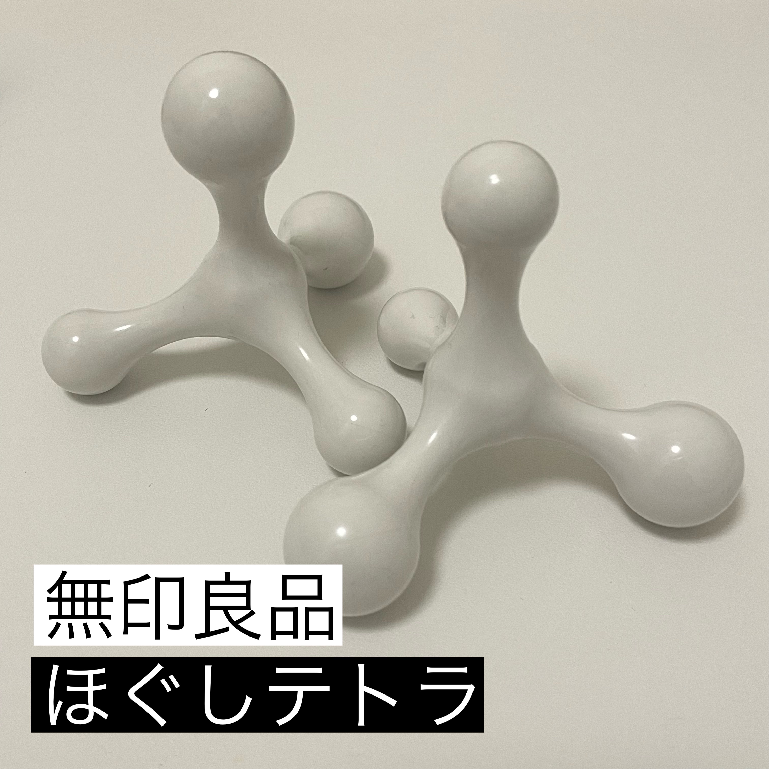 ほぐしテトラ/無印良品/ボディグッズを使ったクチコミ（1枚目）