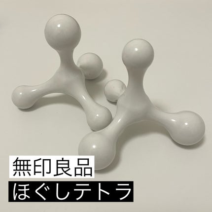 無印良品 ほぐしテトラのクチコミ「無印良品で見つけたほぐしテトラ
大きめと小さめの突起がついていて
お家でのリフレッシュに最高.....」(1枚目)