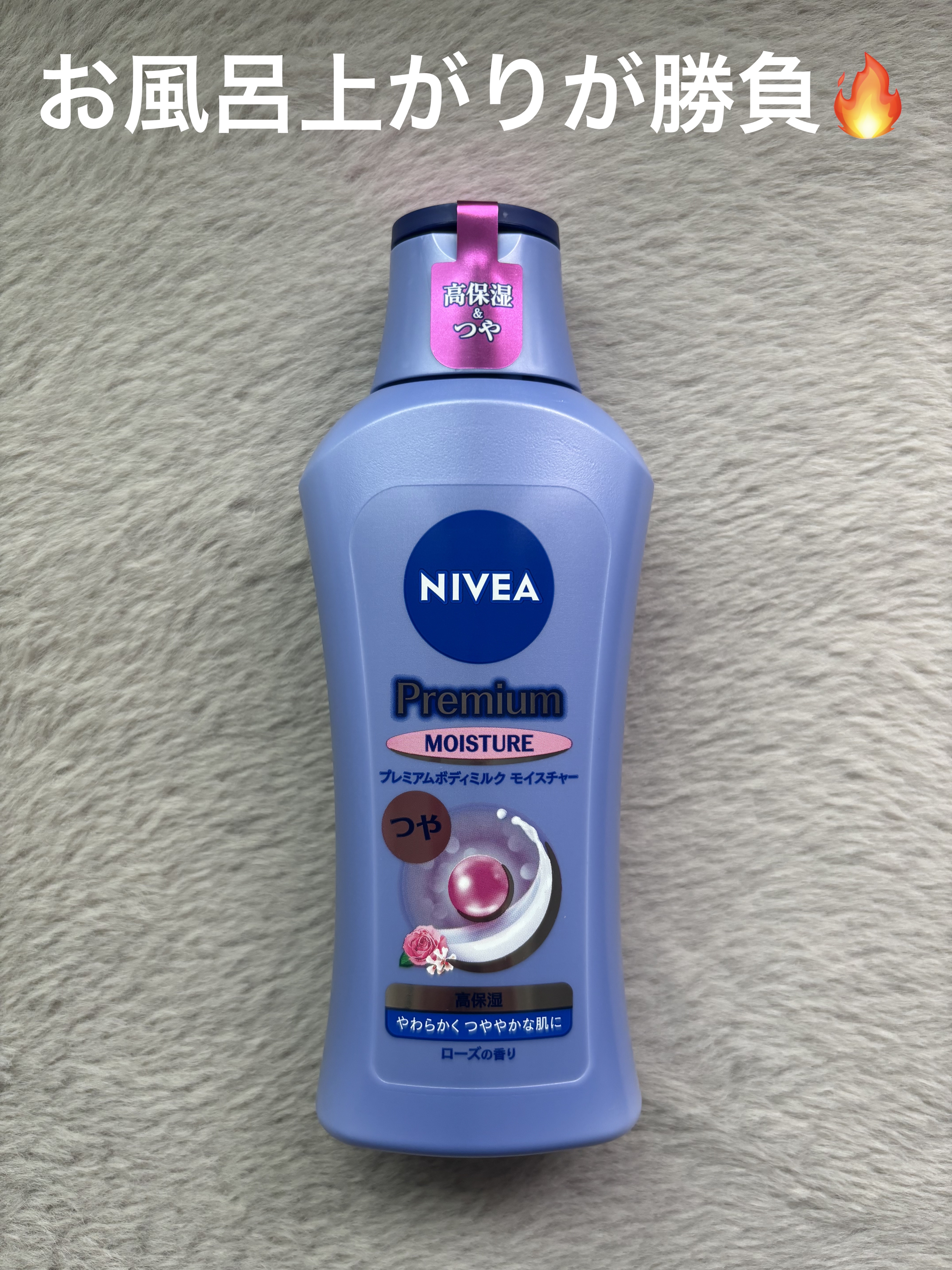 ニベア プレミアムボディミルク モイスチャー/ニベア/ボディミルクを使ったクチコミ（1枚目）