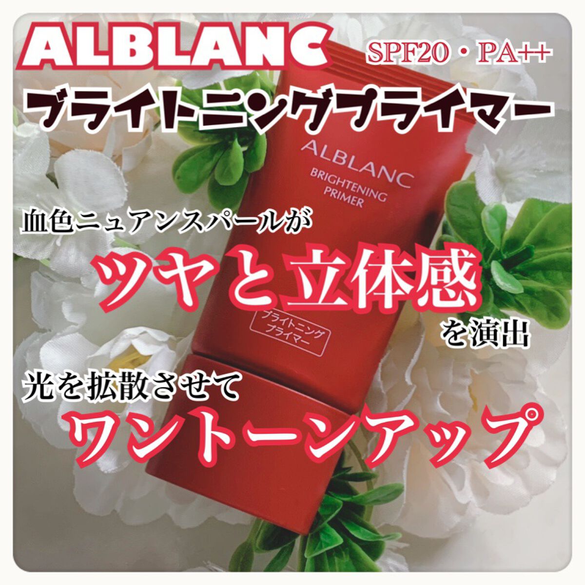 ALBLANC モイスチュアライジングプライマーのクチコミ「ALBLANC(アルブラン) 
モイスチュアライジングプライマーSPF20・PA++
 
20.....」（1枚目）