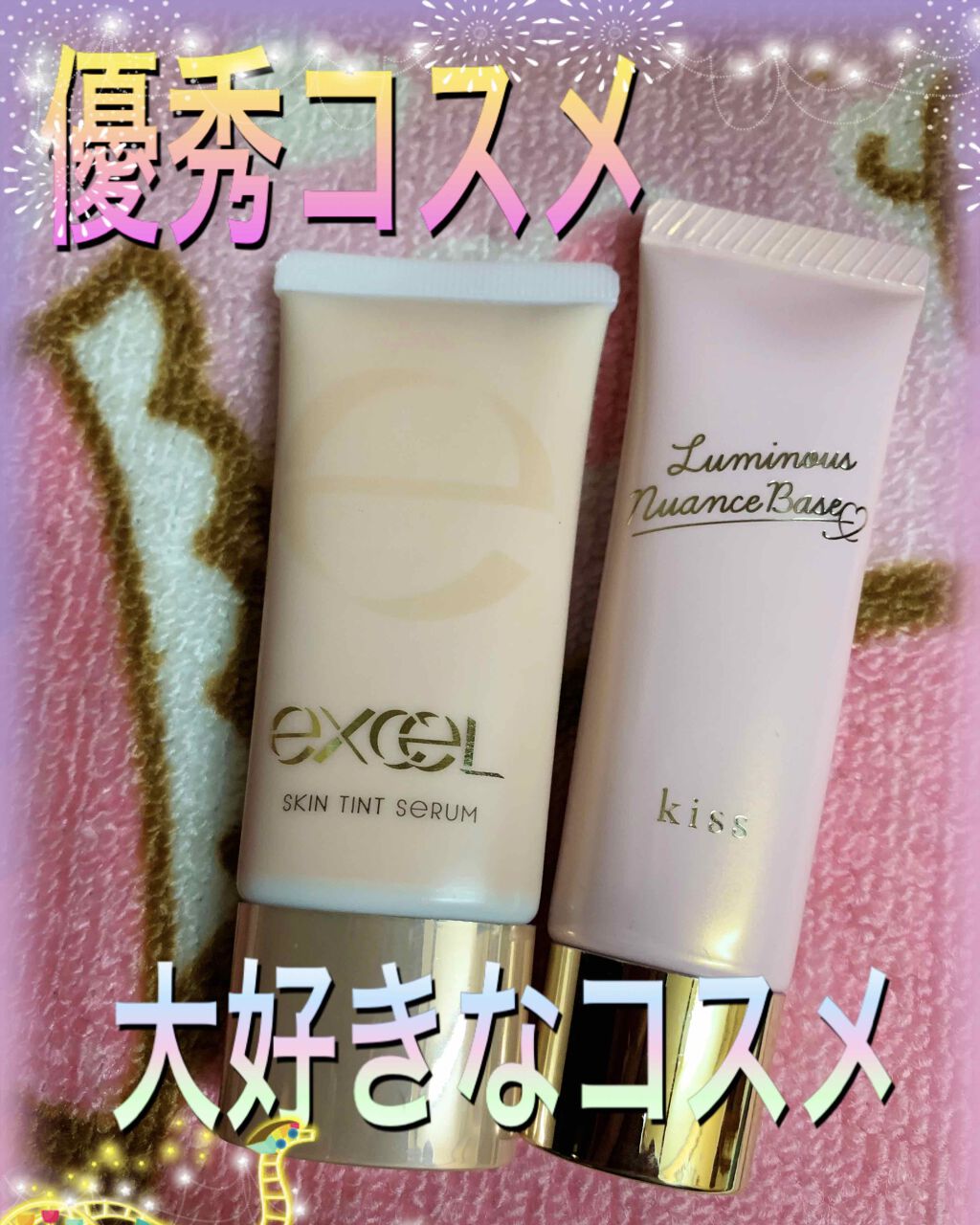 グロウルミナイザー UV/excel/化粧下地を使ったクチコミ(2枚目)