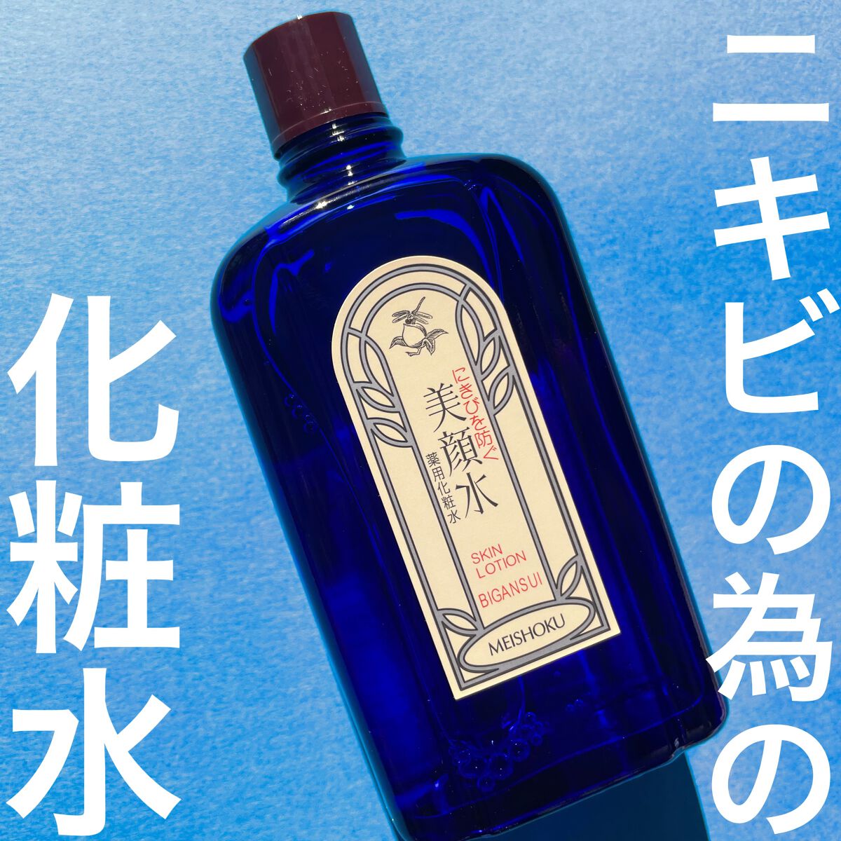明色美顔水 薬用化粧水/美顔/化粧水を使ったクチコミ（1枚目）