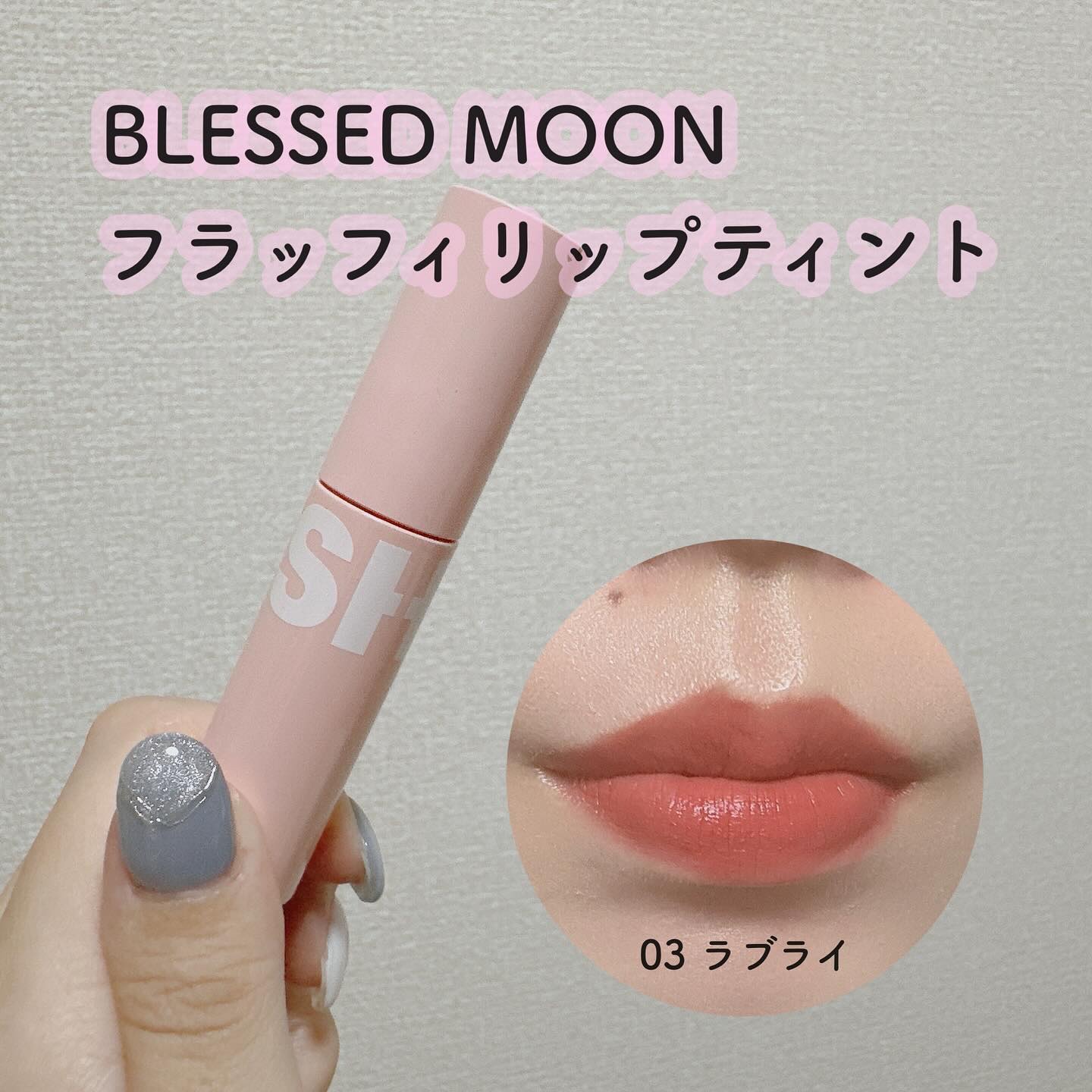 フラッフィリップティント 03 ラブライ/BLESSED MOON/リップティントを使ったクチコミ（1枚目）
