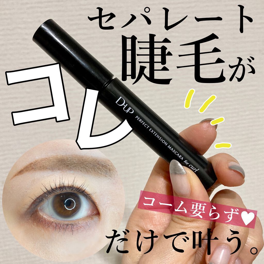 パーフェクトエクステンション マスカラ for カール/D-UP/マスカラを使ったクチコミ(1枚目)