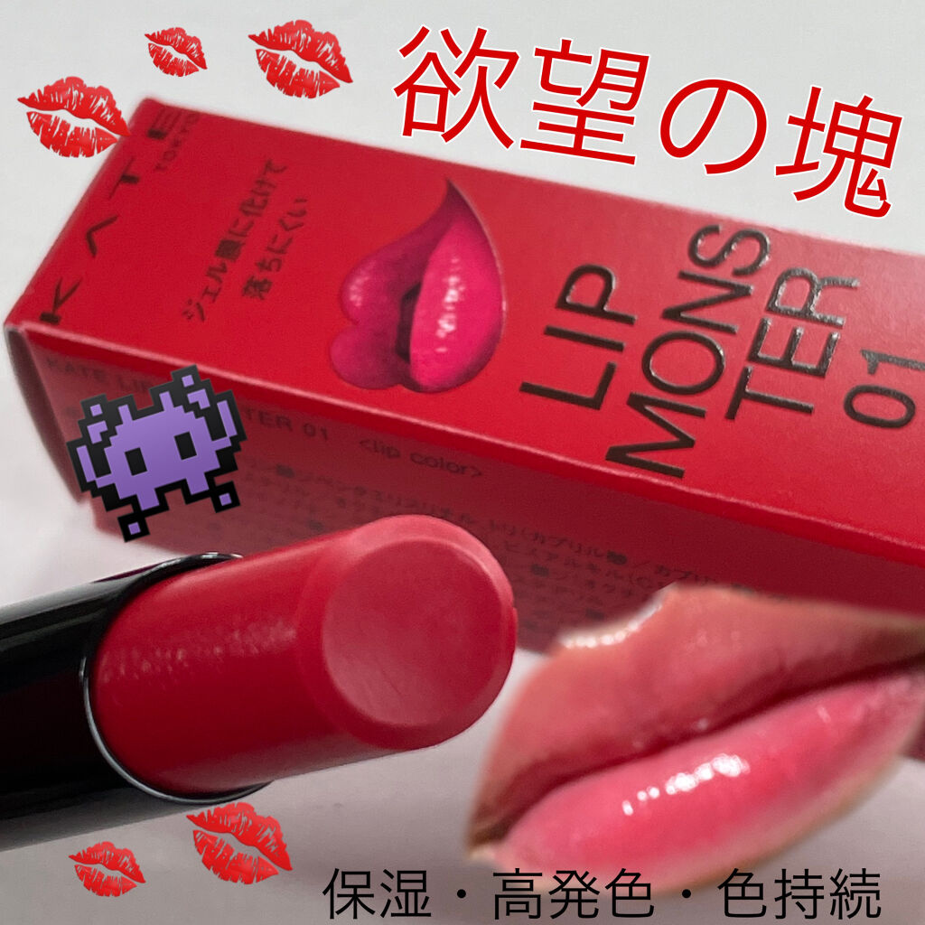 ケイト リップモンスター/KATE/口紅を使ったクチコミ（1枚目）