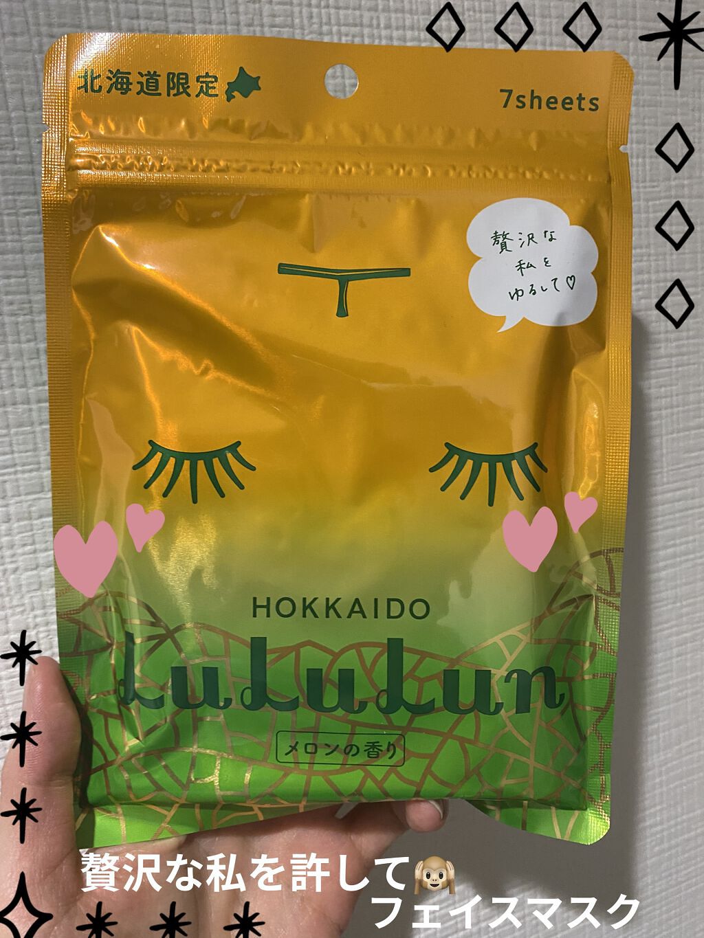 北海道ルルルン（メロンの香り）/ルルルン/シートマスク・パックを使ったクチコミ（1枚目）