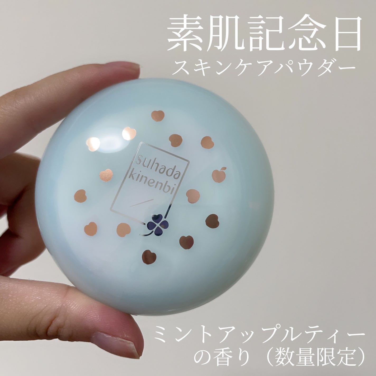 スキンケアパウダー ミントアップルティーの香り/素肌記念日/ルースパウダーを使ったクチコミ(8枚目)