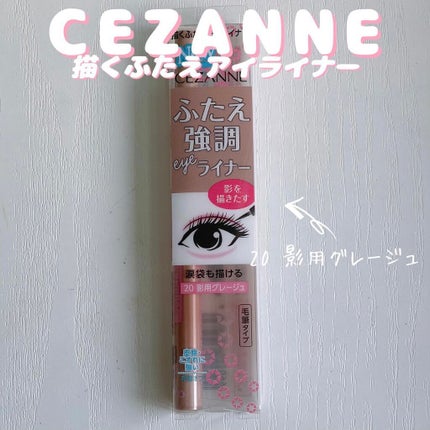 描くふたえアイライナー/CEZANNE/リキッドアイライナーを使ったクチコミ(2枚目)