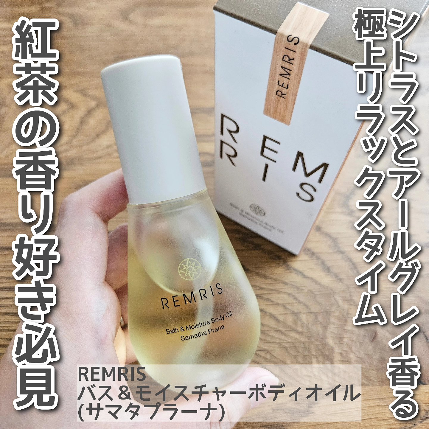 バス＆モイスチャーボディオイル/REMRIS/ボディオイルを使ったクチコミ（1枚目）