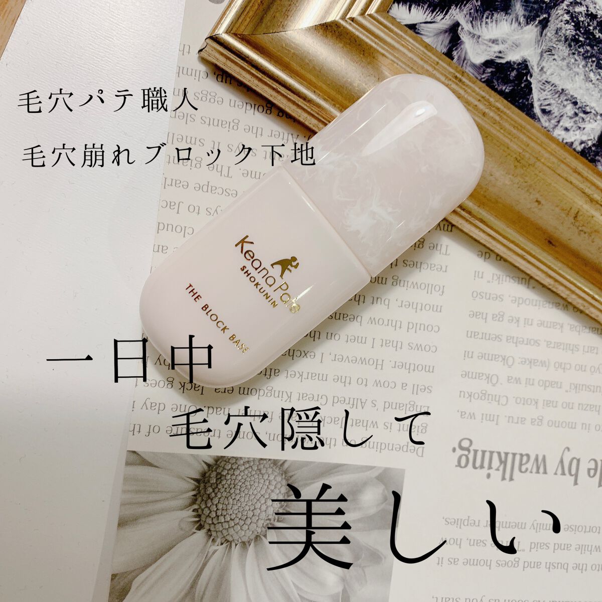 毛穴パテ職人 毛穴崩れブロック下地/毛穴パテ職人/化粧下地を使ったクチコミ(1枚目)