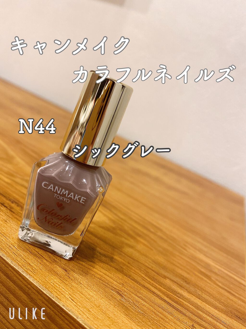 カラフルネイルズ N44 シックグレー/キャンメイク/マニキュアを使ったクチコミ（2枚目）