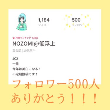 フォロワー500人ありがとうございます！！！

どれもこれも皆さんのおかげです⸜(* ॑꒳ ॑* )⸝

これからも皆さんの参考になるような投稿を心がけて楽しみながら投稿頑張ろうと思います！

今度50