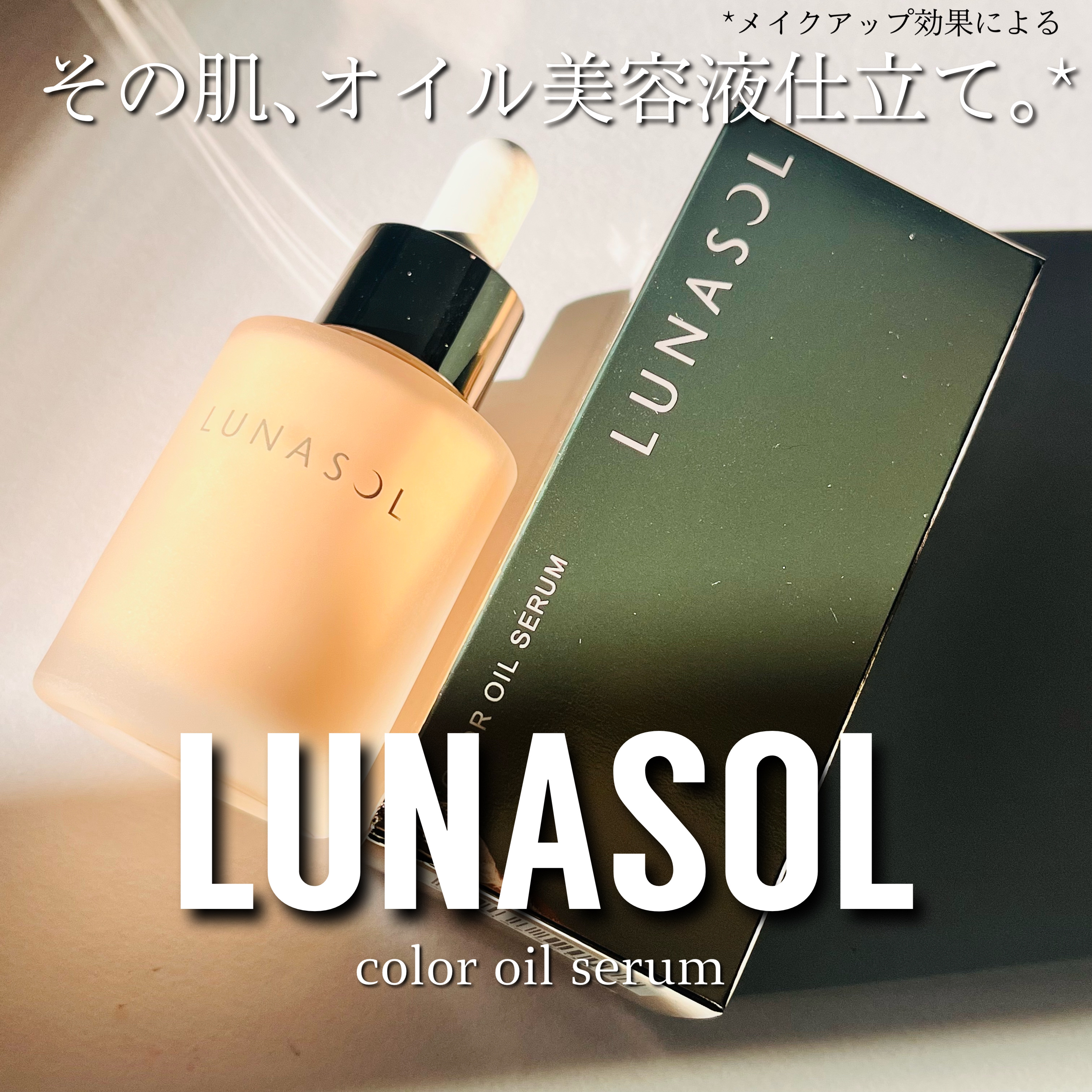 ルナソル カラーオイル セラム/LUNASOL/リキッドファンデーションを使ったクチコミ（1枚目）