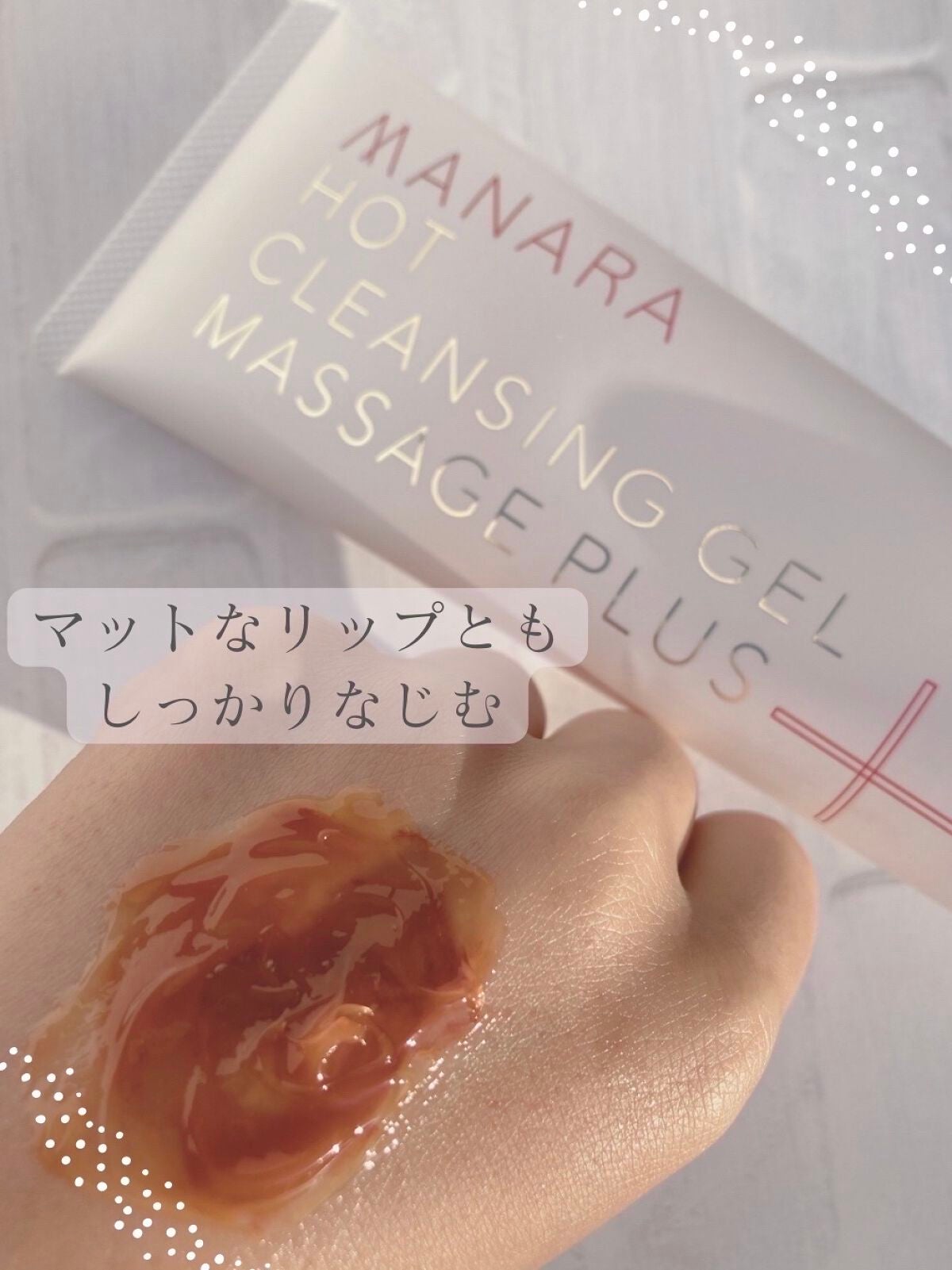 ホットクレンジングゲル マッサージプラス/マナラ/クレンジングジェルを使ったクチコミ(3枚目)