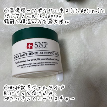 シカパンテノールスリーピングパック/SNP/フェイスクリームを使ったクチコミ(3枚目)