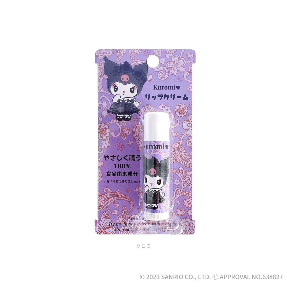 リップクリーム クロミ