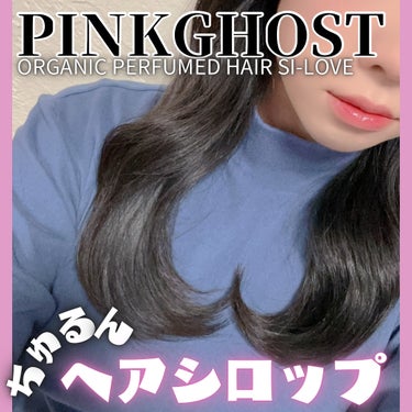 PINKGHOST オーガニックヘアシロップのクチコミ「#PR さらりとしたみずみずしいテクスチャーなのに
ほんの少しの量で艶とまとまり感を与えてくれ.....」（1枚目）