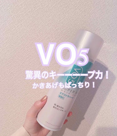 スーパーキープヘアスプレイ＜エクストラハード＞ 無香料/VO5/ヘアスプレー・ヘアミストを使ったクチコミ（1枚目）