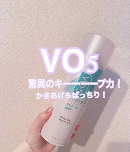 スーパーキープヘアスプレイ<エクストラハード> 無香料/VO5/ヘアスプレーを使ったクチコミ(1枚目)