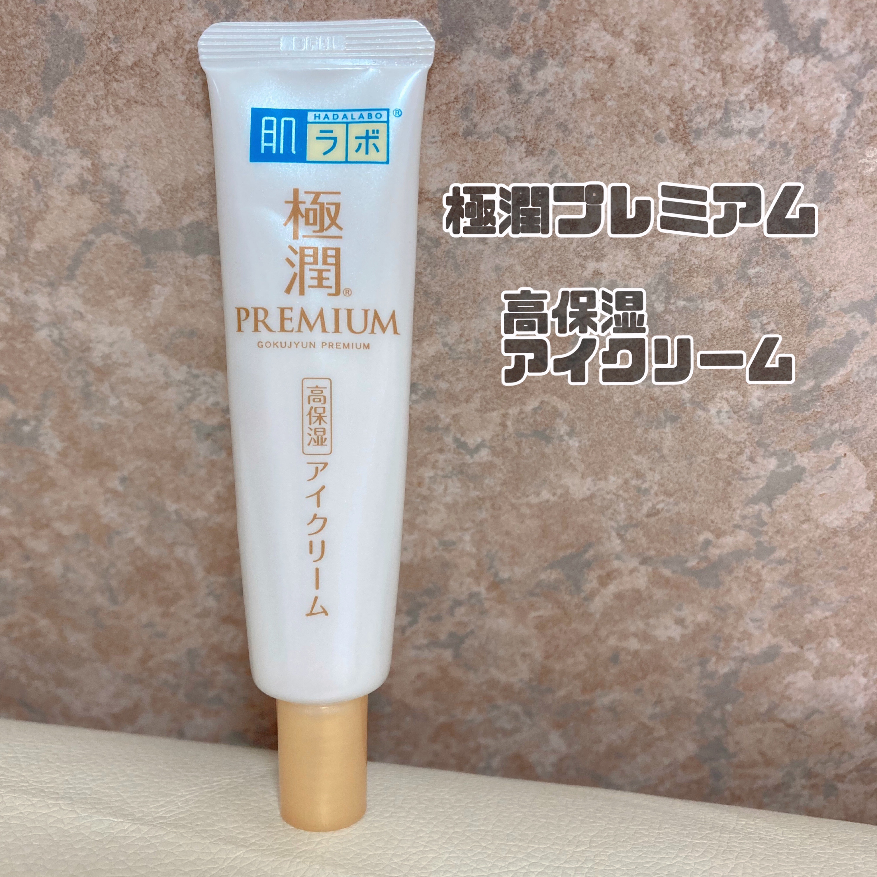 極潤プレミアム ヒアルロンアイクリーム/肌ラボ/アイケア・アイクリームを使ったクチコミ（1枚目）