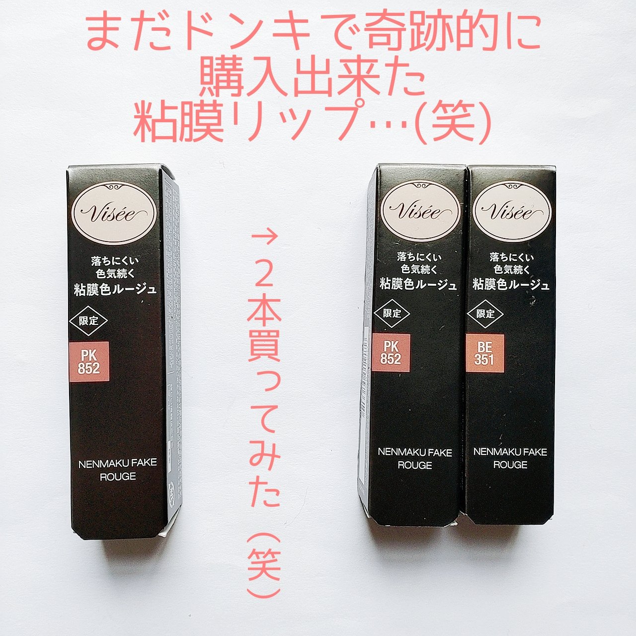 ネンマクフェイク ルージュ/Visée/口紅を使ったクチコミ（3枚目）