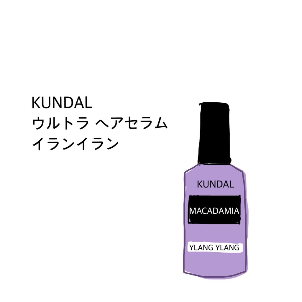 クンダル マカダミア ウルトラヘアセラム /KUNDAL/ヘアオイルを使ったクチコミ（1枚目）
