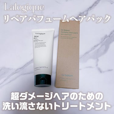 X3 リペア パフューム ヘアパック /Lalogique/アウトバストリートメントを使ったクチコミ（1枚目）