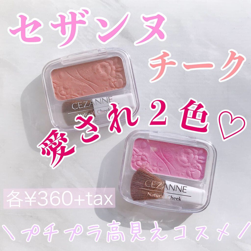 ナチュラル チークN/CEZANNE/パウダーチークを使ったクチコミ(1枚目)