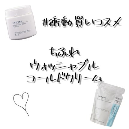 ウォッシャブル コールド クリーム/ちふれ/クレンジングクリームを使ったクチコミ(1枚目)