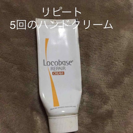 ロコベースリペア クリーム/ロコベース/ハンドクリームを使ったクチコミ(1枚目)
