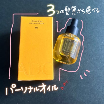 パフュームヘアオイル オスマンサス/La'dor/ヘアオイルを使ったクチコミ(1枚目)