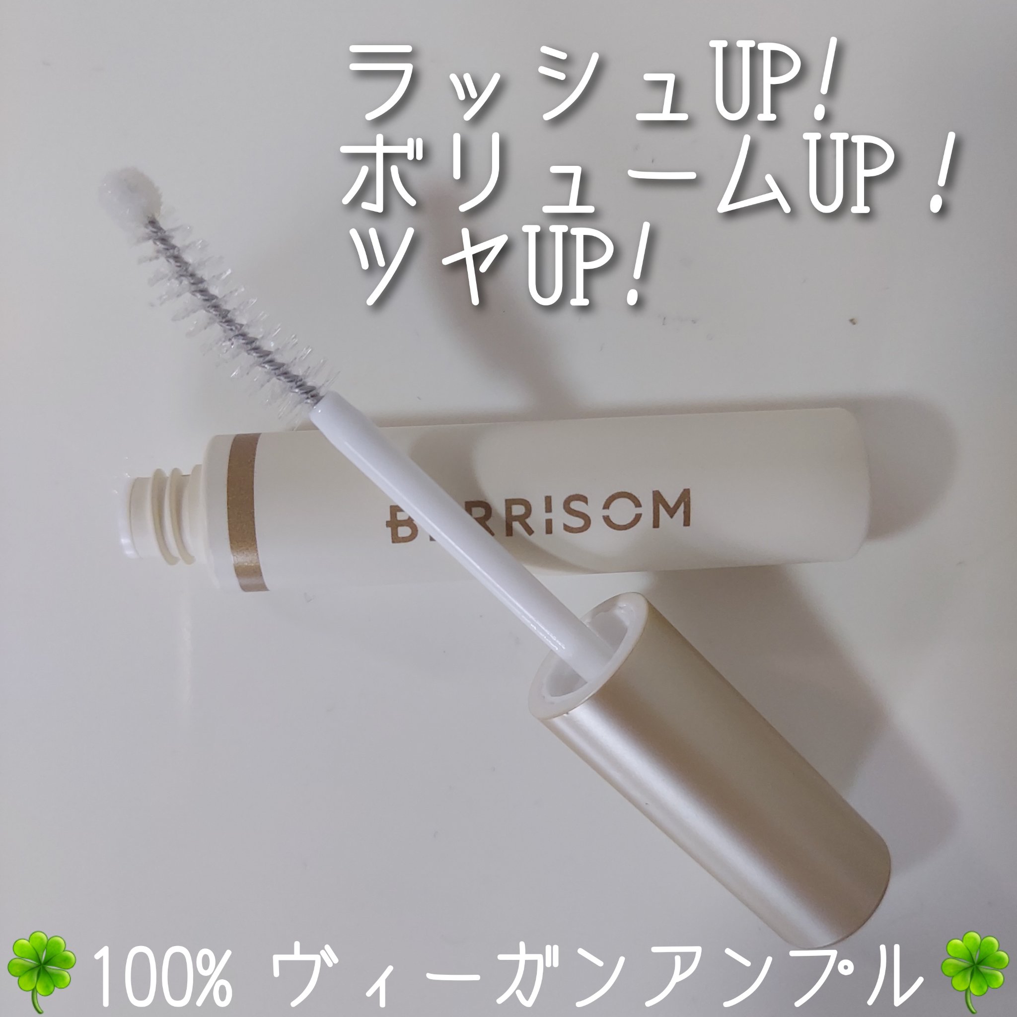 リアルミービオテノールラッシュアップアンプル/ベリサム/まつげ美容液を使ったクチコミ（2枚目）