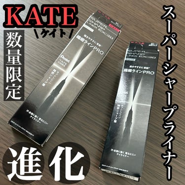 スーパーシャープライナーEX3.0/KATE/リキッドアイライナーを使ったクチコミ（1枚目）